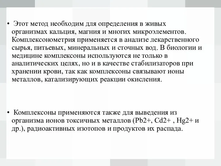 Этот метод необходим для определения в живых организмах кальция, магния и многих