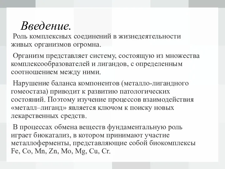 Введение. Роль комплексных соединений в жизнедеятельности живых организмов огромна. Организм представляет систему,