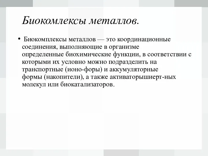 Биокомлексы металлов. Биокомплексы металлов — это координационные соединения, выполняющие в организме определенные