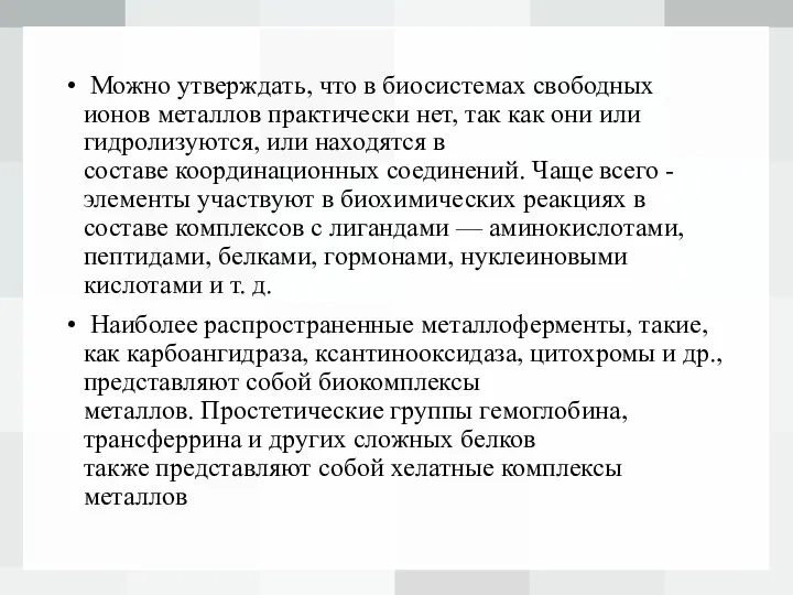 Можно утверждать, что в биосистемах свободных ионов металлов практически нет, так как