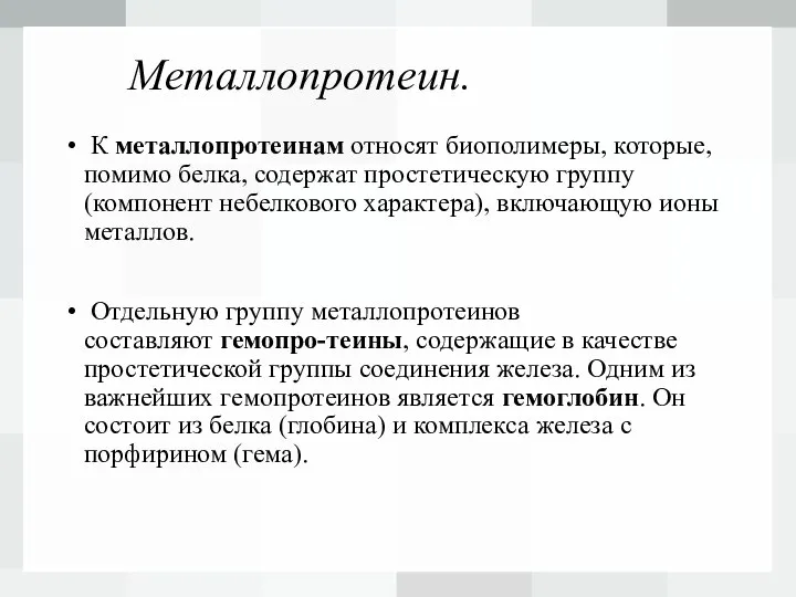 Металлопротеин. К металлопротеинам относят биополимеры, которые, помимо белка, содержат простетическую группу (компонент