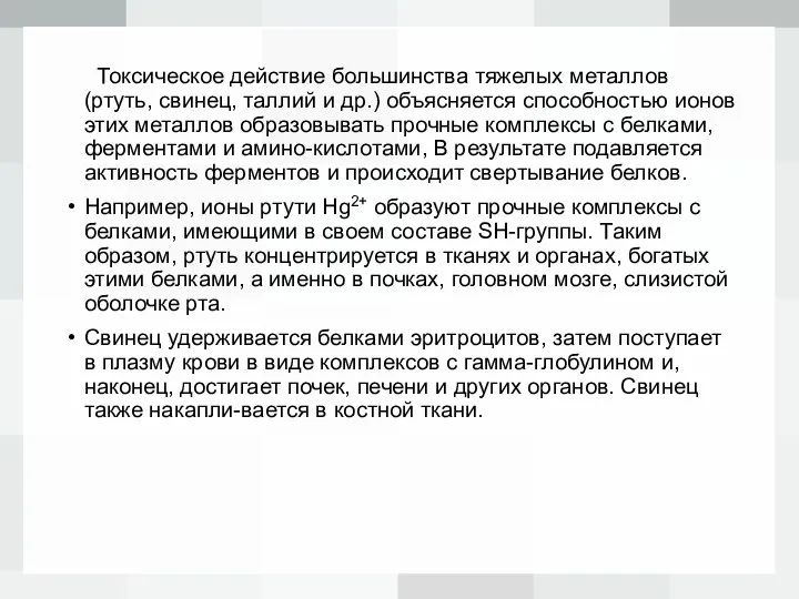 +Токсическое действие большинства тяжелых металлов (ртуть, свинец, таллий и др.) объясняется способностью