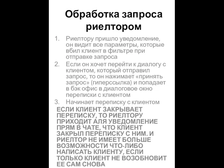 Обработка запроса риелтором Риелтору пришло уведомление, он видит все параметры, которые вбил