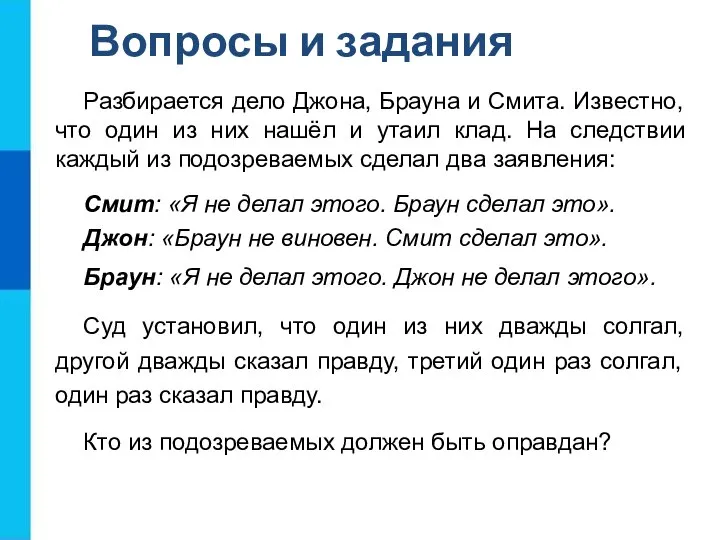 Вопросы и задания Разбирается дело Джона, Брауна и Смита. Известно, что один