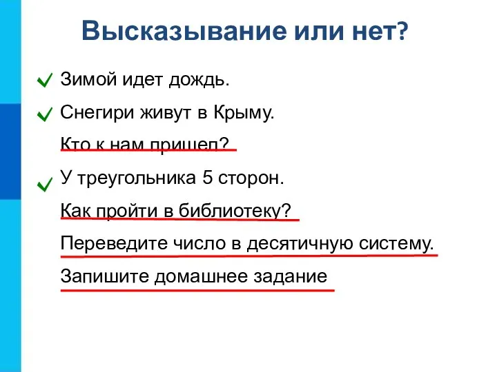 Высказывание или нет? Зимой идет дождь. Снегири живут в Крыму. Кто к