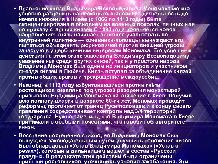 Правление князя Владимира Всеволодовича Мономаха можно условно разделить на несколько этапов. Его