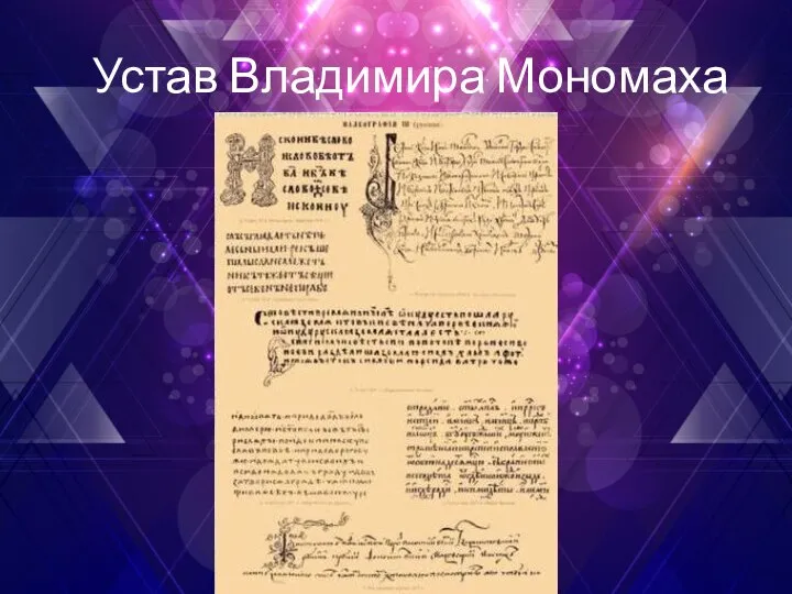 Устав Владимира Мономаха