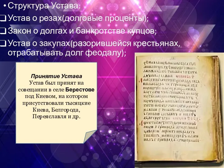 Структура Устава: Устав о резах(долговые проценты); Закон о долгах и банкротстве купцов;