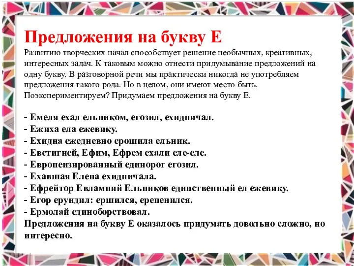 Предложения на букву Е Развитию творческих начал способствует решение необычных, креативных, интересных