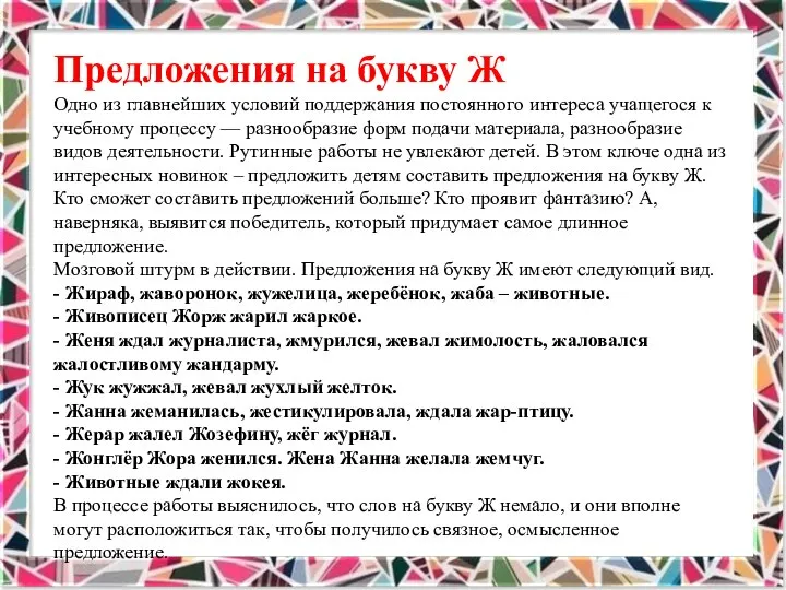 Предложения на букву Ж Одно из главнейших условий поддержания постоянного интереса учащегося