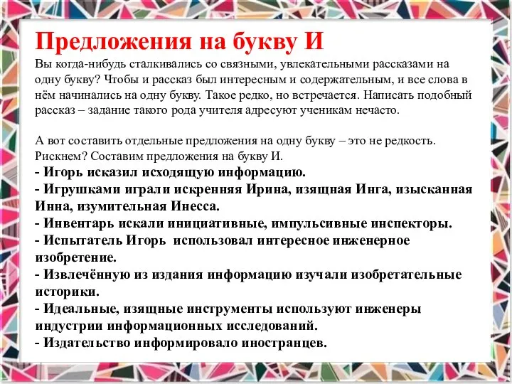 Предложения на букву И Вы когда-нибудь сталкивались со связными, увлекательными рассказами на