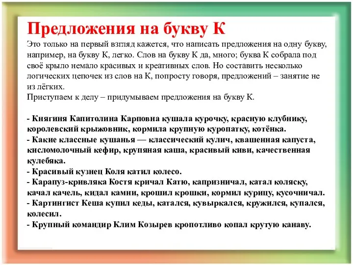 Предложения на букву К Это только на первый взгляд кажется, что написать