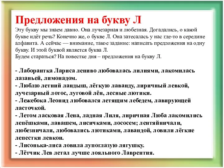 Предложения на букву Л Эту букву мы знаем давно. Она лучезарная и