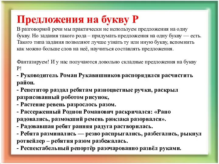 Предложения на букву Р В разговорной речи мы практически не используем предложения