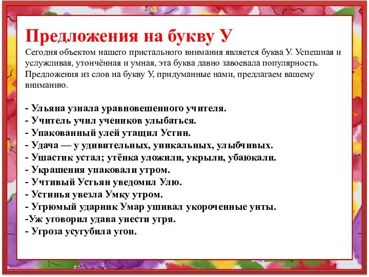 Предложения на букву У Сегодня объектом нашего пристального внимания является буква У.