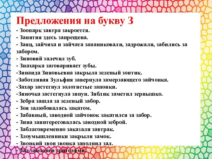 Предложения на букву З - Зоопарк завтра закроется. - Занятия здесь запрещена.