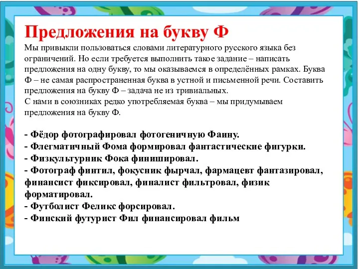 Предложения на букву Ф Мы привыкли пользоваться словами литературного русского языка без