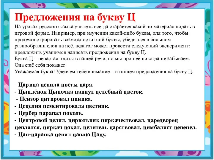Предложения на букву Ц На уроках русского языка учитель всегда старается какой-то