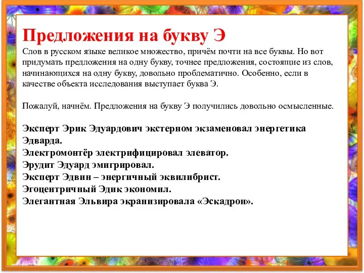 Предложения на букву Э Слов в русском языке великое множество, причём почти