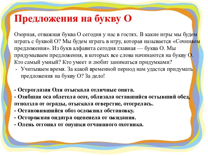 Предложения на букву О Озорная, отважная буква О сегодня у нас в