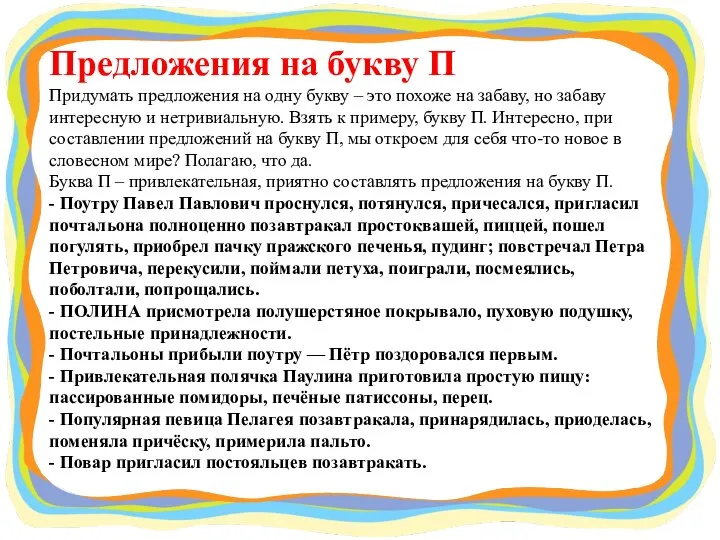 Предложения на букву П Придумать предложения на одну букву – это похоже