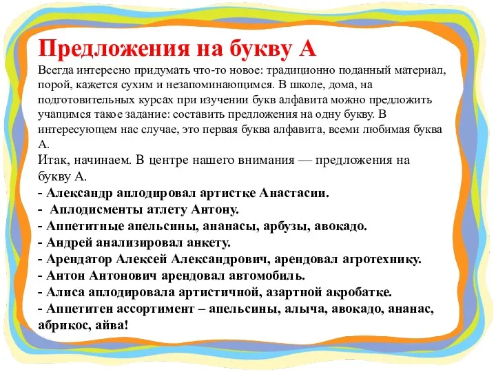 Предложения на букву А Всегда интересно придумать что-то новое: традиционно поданный материал,