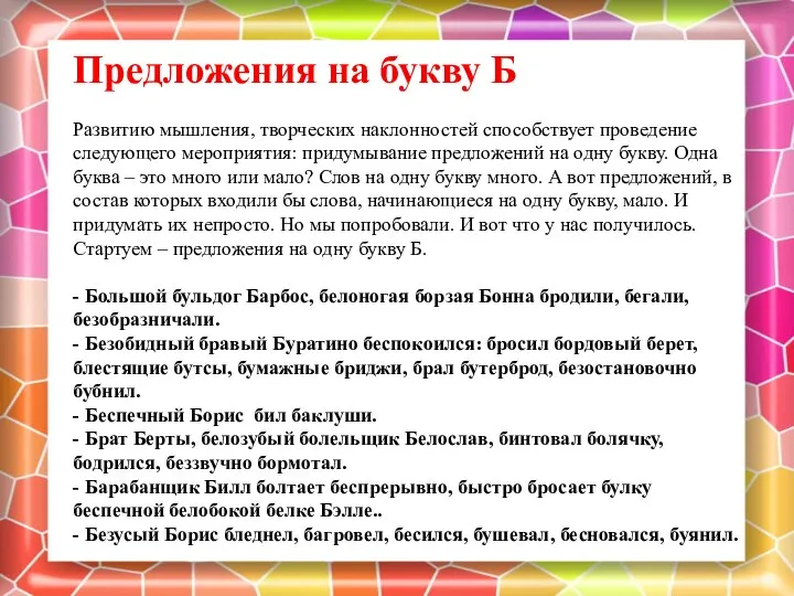 Предложения на букву Б Развитию мышления, творческих наклонностей способствует проведение следующего мероприятия: