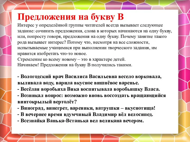 Предложения на букву В Интерес у определённой группы читателей всегда вызывает следующее