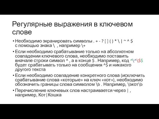 Регулярные выражения в ключевом слове Необходимо экранировать символы . + - ?