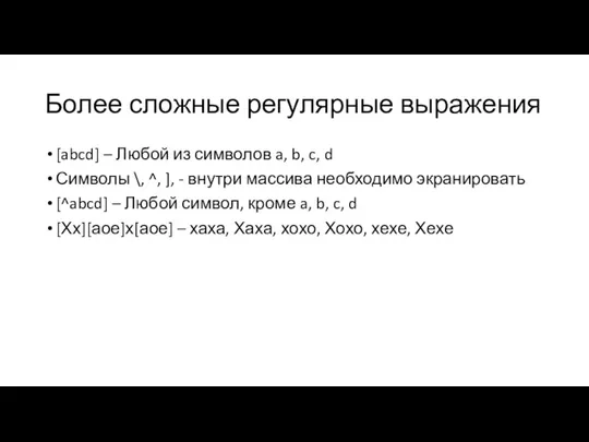 Более сложные регулярные выражения [abcd] – Любой из символов a, b, c,