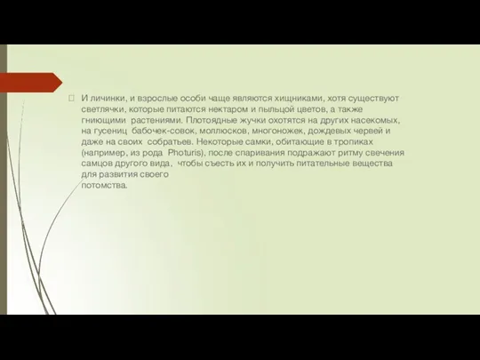 ? И личинки, и взрослые особи чаще являются хищниками, хотя существуют светлячки,