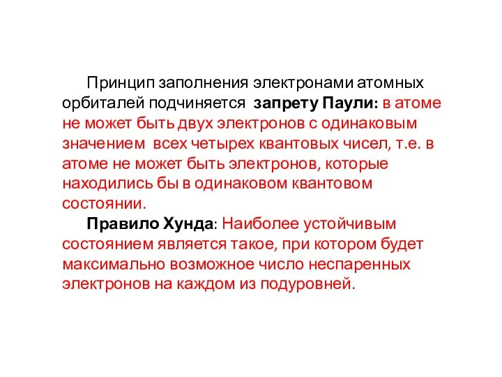 Принцип заполнения электронами атомных орбиталей подчиняется запрету Паули: в атоме не может