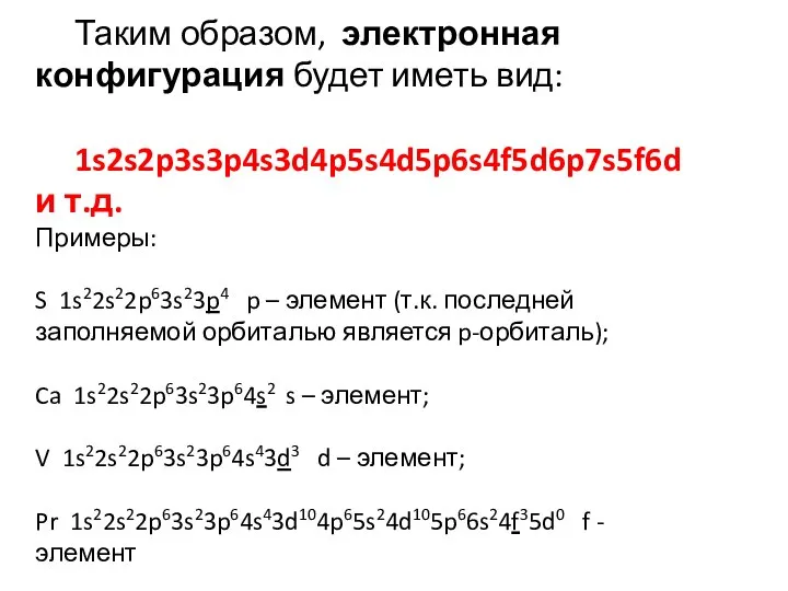 Таким образом, электронная конфигурация будет иметь вид: 1s2s2p3s3p4s3d4p5s4d5p6s4f5d6p7s5f6d и т.д. Примеры: S