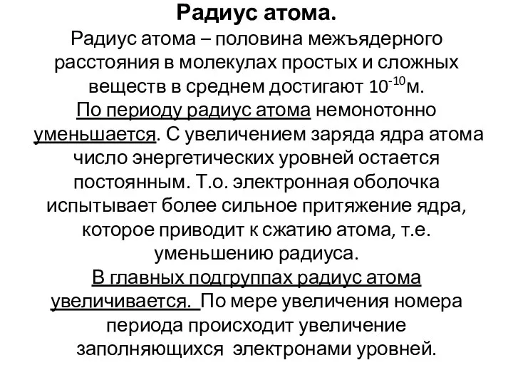 Радиус атома. Радиус атома – половина межъядерного расстояния в молекулах простых и