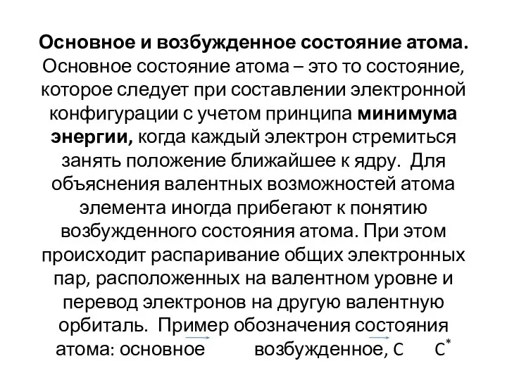 Основное и возбужденное состояние атома. Основное состояние атома – это то состояние,