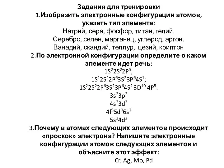 Задания для тренировки 1.Изобразить электронные конфигурации атомов, указать тип элемента: Натрий, сера,