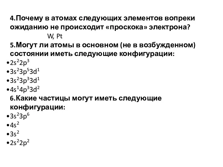 4.Почему в атомах следующих элементов вопреки ожиданию не происходит «проскока» электрона? W,