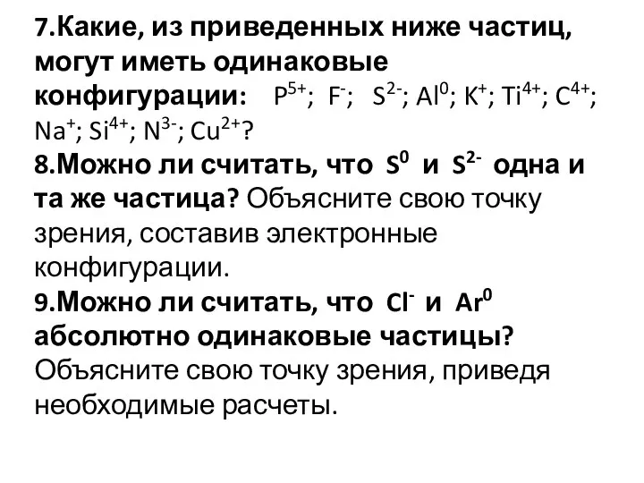 7.Какие, из приведенных ниже частиц, могут иметь одинаковые конфигурации: P5+; F-; S2-;