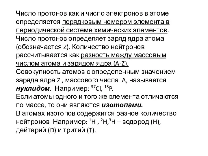 Число протонов как и число электронов в атоме определяется порядковым номером элемента