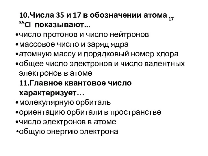 10.Числа 35 и 17 в обозначении атома 17 35Cl показывают... число протонов