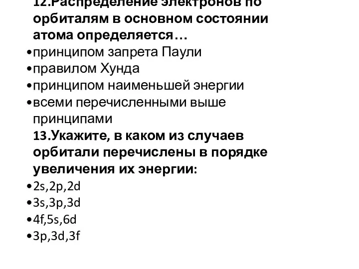 12.Распределение электронов по орбиталям в основном состоянии атома определяется… принципом запрета Паули