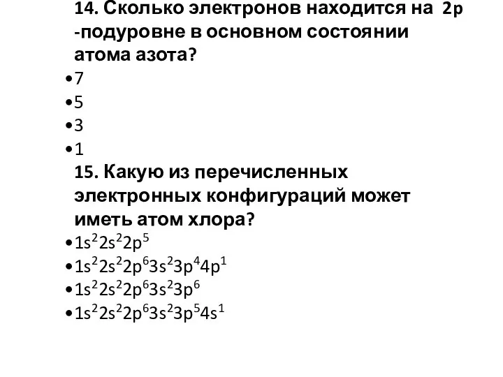 14. Сколько электронов находится на 2p -подуровне в основном состоянии атома азота?