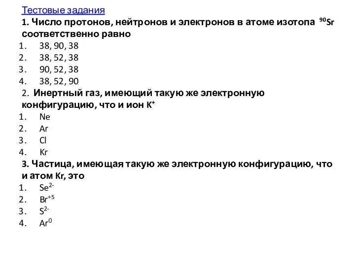 Тестовые задания 1. Число протонов, нейтронов и электронов в атоме изотопа 90Sr