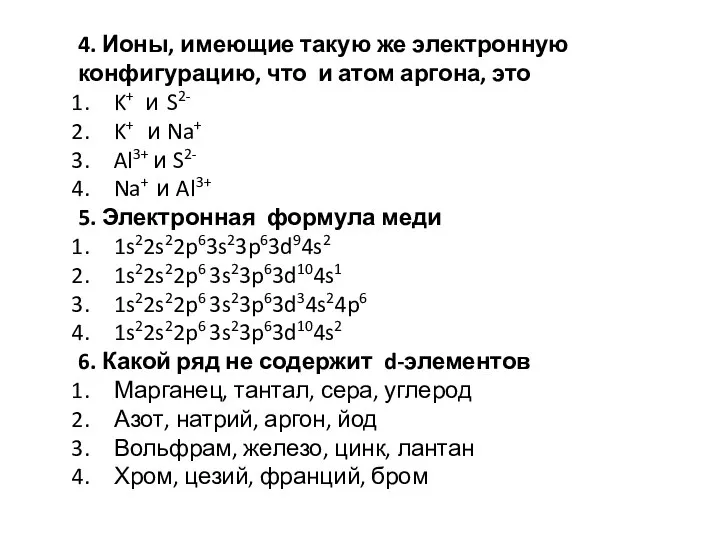 4. Ионы, имеющие такую же электронную конфигурацию, что и атом аргона, это