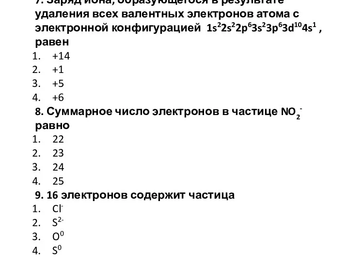 7. Заряд иона, образующегося в результате удаления всех валентных электронов атома с