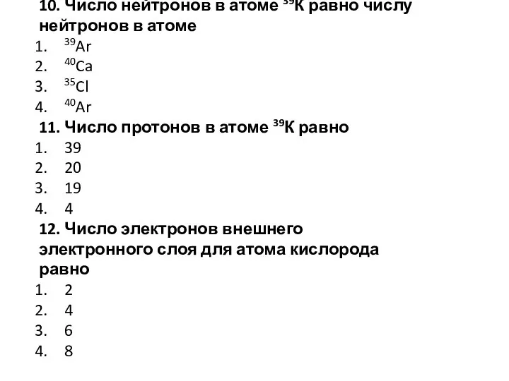 10. Число нейтронов в атоме 39К равно числу нейтронов в атоме 39Ar