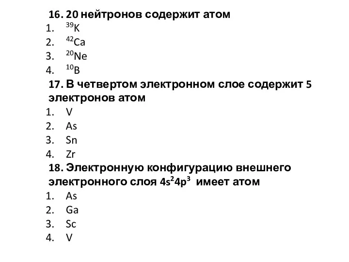 16. 20 нейтронов содержит атом 39K 42Ca 20Ne 10B 17. В четвертом