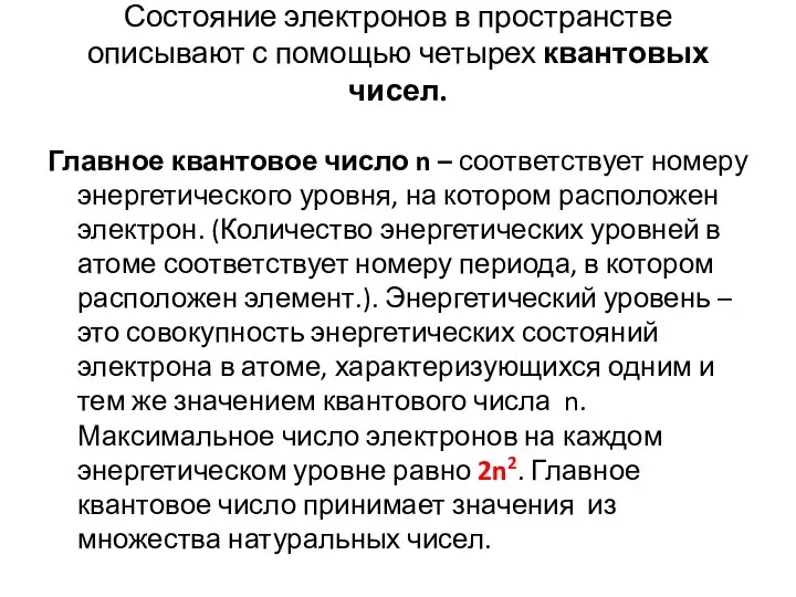 Состояние электронов в пространстве описывают с помощью четырех квантовых чисел. Главное квантовое