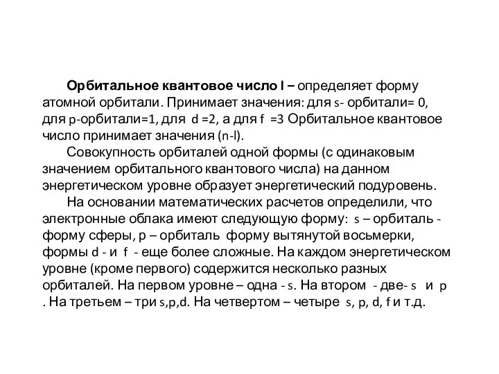 Орбитальное квантовое число l – определяет форму атомной орбитали. Принимает значения: для