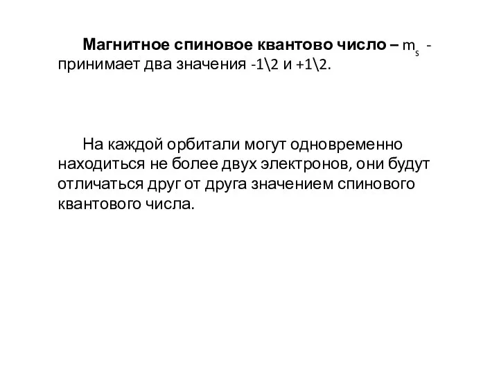 Магнитное спиновое квантово число – ms - принимает два значения -1\2 и